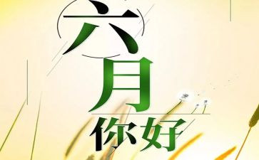 幼儿大班六月份工作计划8篇