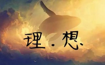 理想与担当的演讲稿5篇