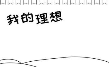 职业理想的演讲稿优质7篇