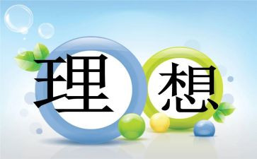 大学青春理想演讲稿7篇