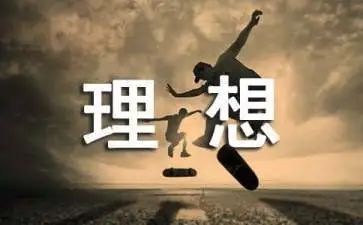 写我的理想的演讲稿最新7篇