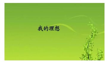 写我的理想的作文500字8篇