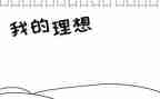 做理想的自己演讲稿6篇