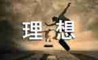 写我的理想的演讲稿最新7篇