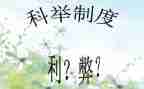 关于科技利与弊的演讲稿6篇