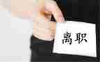入离职申请书优秀6篇