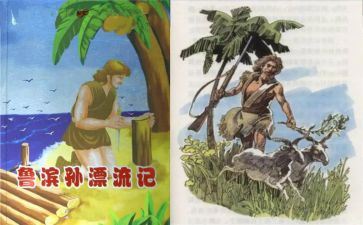 鲁滨逊心得模板6篇