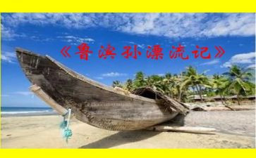 读鲁滨逊漂流记有感作文5篇