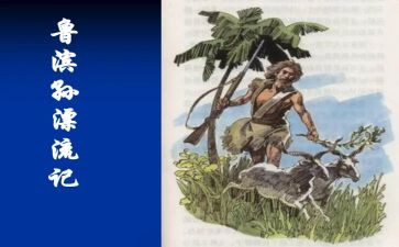 《鲁滨逊漂流》读后感优秀8篇