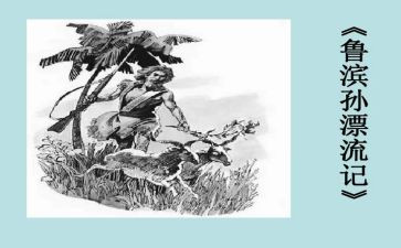 鲁滨逊心得体会推荐5篇