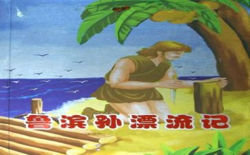 读鲁滨逊漂流记心得体会800字5篇
