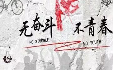 青春需努力的演讲稿参考8篇