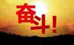 真努力与假努力演讲稿参考7篇