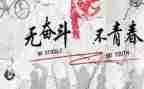 青春需努力的演讲稿参考8篇