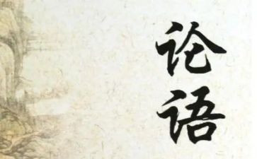 论语雍也读后感参考5篇