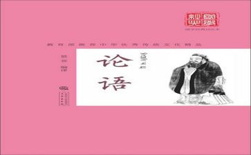 对论语的读后感500字参考7篇