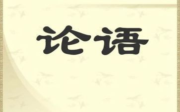 读论语别裁心得体会7篇