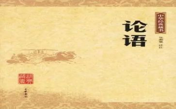 《论语》演讲稿模板8篇