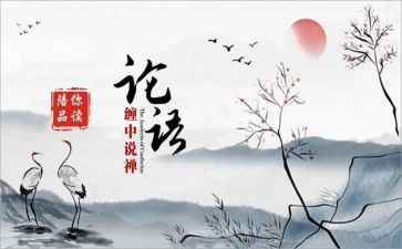 论语的读后感500字作文7篇