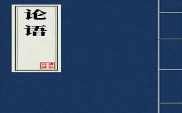 《论语十二章》教案8篇