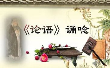 儒和论语的心得体会优质6篇
