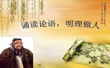 儒和论语的心得体会8篇