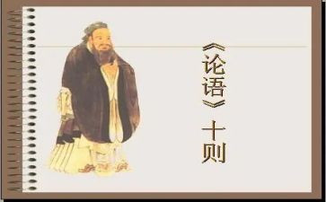 《论语》演讲稿7篇