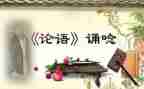 儒和论语的心得体会优质6篇