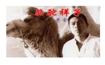 骆驼祥子一读后感推荐7篇