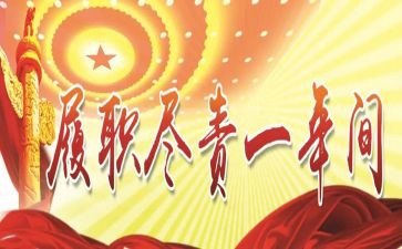 履职方面个人总结5篇