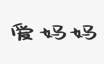 优秀作文写妈妈400字模板7篇
