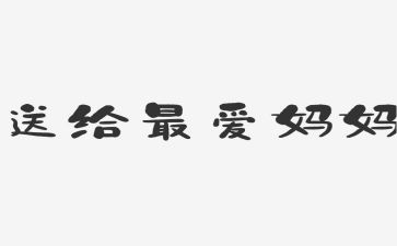 我的妈妈作文7篇