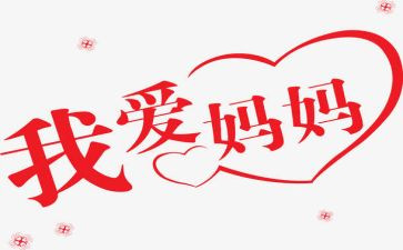 我的妈妈,读后感通用5篇