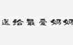 我的妈妈作文7篇