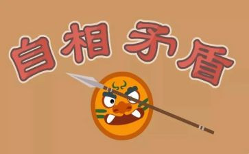 矛盾作文400字5篇