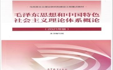2024毛概心得体会300字优质8篇