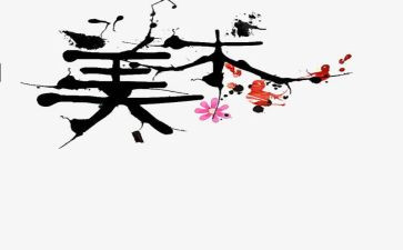美术教师述职报告参考6篇