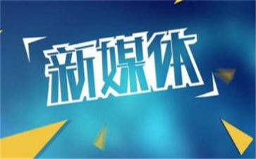 自媒体运营的心得6篇
