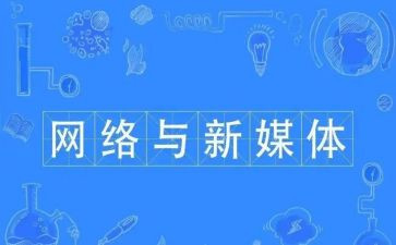 新媒体工作计划6篇