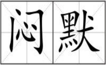 闷米饭作文8篇