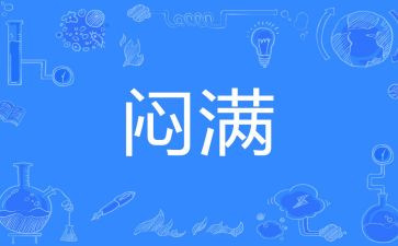 闷大米作文8篇