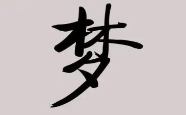 我的教师梦想作文5篇