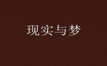 祖国的梦想的演讲稿7篇