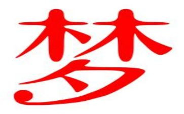 梦中的我作文300字7篇