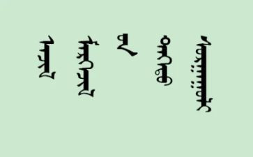蒙文申请书8篇