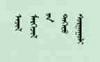 蒙文申请书8篇