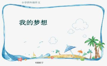 我的米奇思妙想作文500字7篇