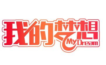 小学作文我的奇思妙想作文最新7篇