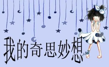 四年级作文我的奇思妙想400字5篇