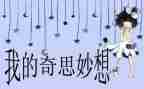 四年级作文我的奇思妙想400字5篇